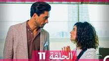 مسلسل هل يحبني الحلقة 11 (Arabic Dubbed)