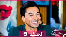 مسلسل هل يحبني الحلقة 9 (Arabic Dubbed)