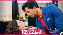مسلسل هل يحبني الحلقة 12 (Arabic Dubbed)