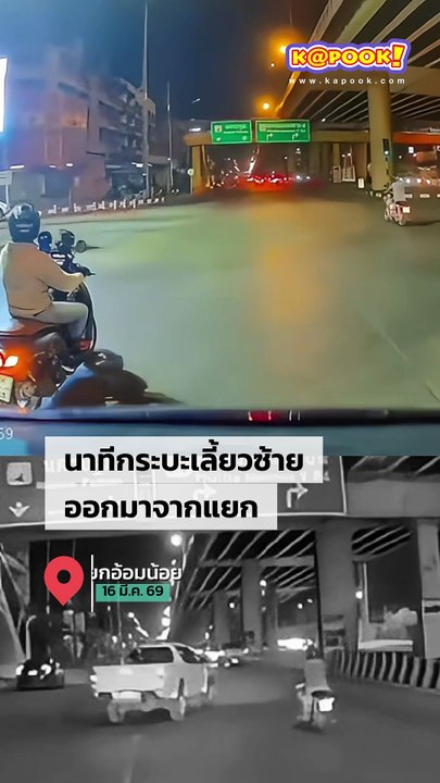 แยกวัดใจ.. กระบะเปลี่ยนเลนชิดขวาจะเลี้ยวต่อ จยย. ทางตรงเบรกไม่ทัน ชนเต็ม ๆ