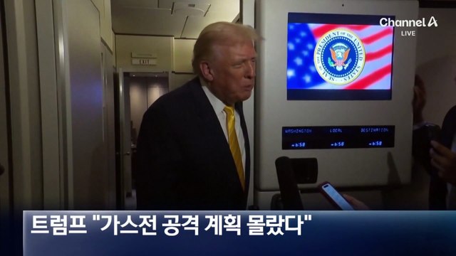 트럼프 “또 카타르 때리면 이란 가스전 초토화”