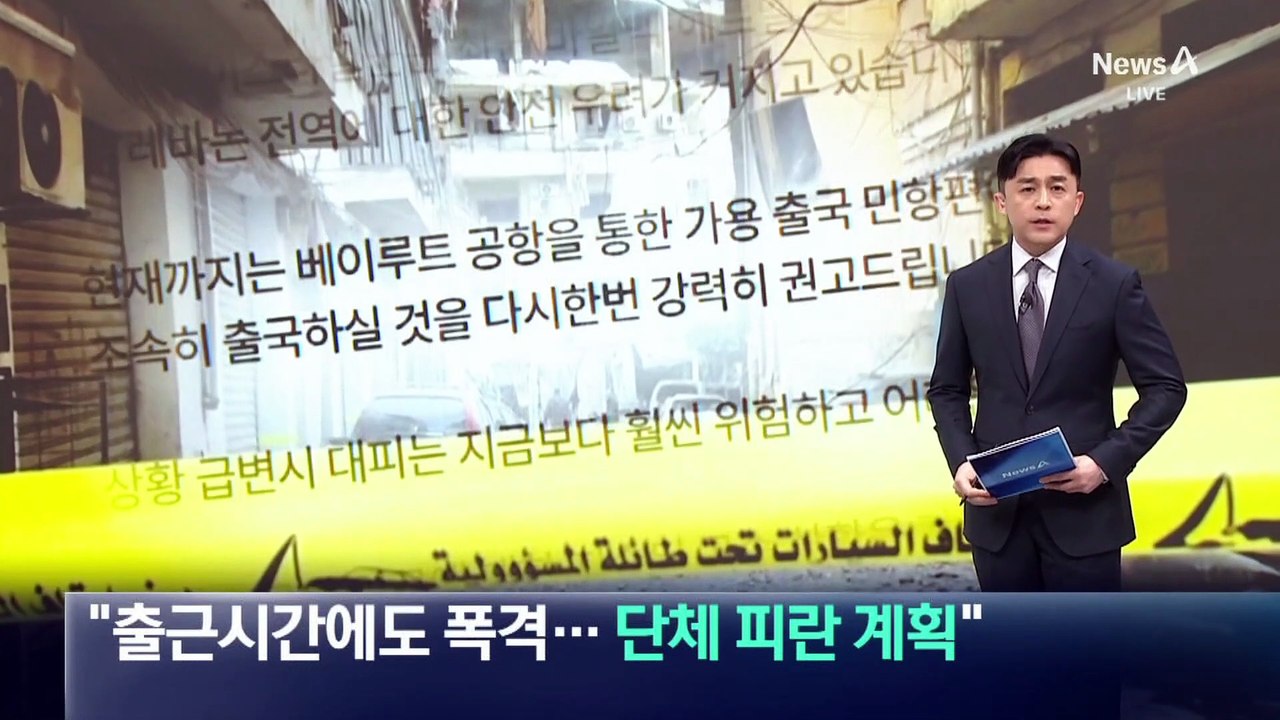 레바논 교민 “출근시간에도 폭격…단체 피란 계획”