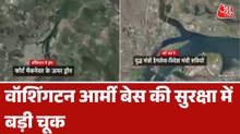 Breaking News: वाशिंगटन आर्मी बेस के ऊपर अनजान ड्रोन देखे जाने के बाद हड़कंप