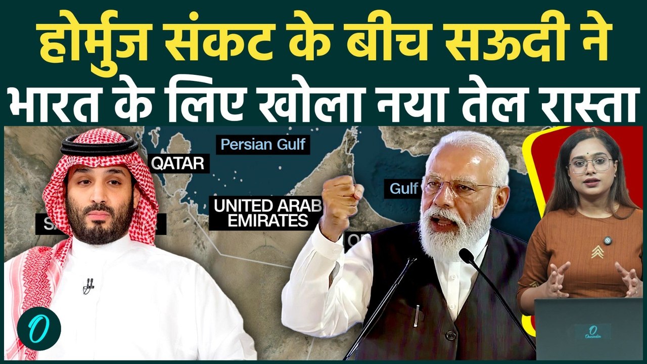 Iran US War: Hormuz Strait Crisis के बीच Saudi Arabia ने India के लिए खोला नया रास्ता, दुनिया हैरान