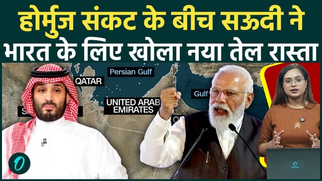 Iran US War: Hormuz Strait Crisis के बीच Saudi Arabia ने India के लिए खोला नया रास्ता, दुनिया हैरान