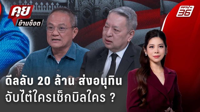 Exclusive Talk | ถอดดีลลับ 20 ล้าน ส่งอนุทินนั่งนายกฯ จับไต๋ใครเช็กบิลใคร ? | คุยข้ามช็อต
