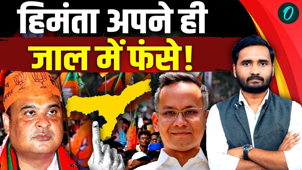 Assam Election 2026: Himanta का दांव उल्टा पड़ेगा, असम में फंसी BJP? | Assam BJP Candidate List