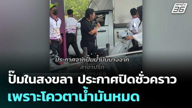 ปั๊มในสงขลา ประกาศปิดชั่วคราว รอเปิด 1 เม.ย.เพราะโควตาน้ำมันหมด | เข้มข่าวค่ำ | 19 มี.ค. 69