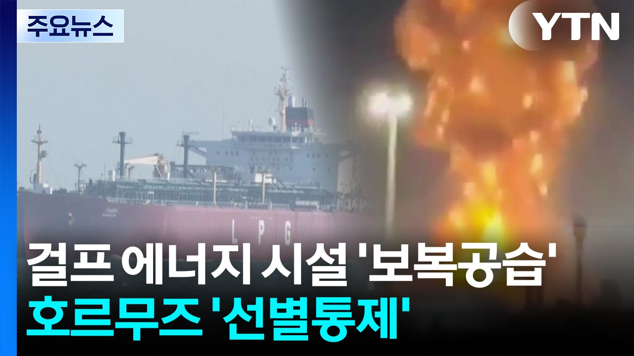 이란, 걸프 에너지 시설 '보복 공습'...호르무즈는 '선별 통제' / YTN