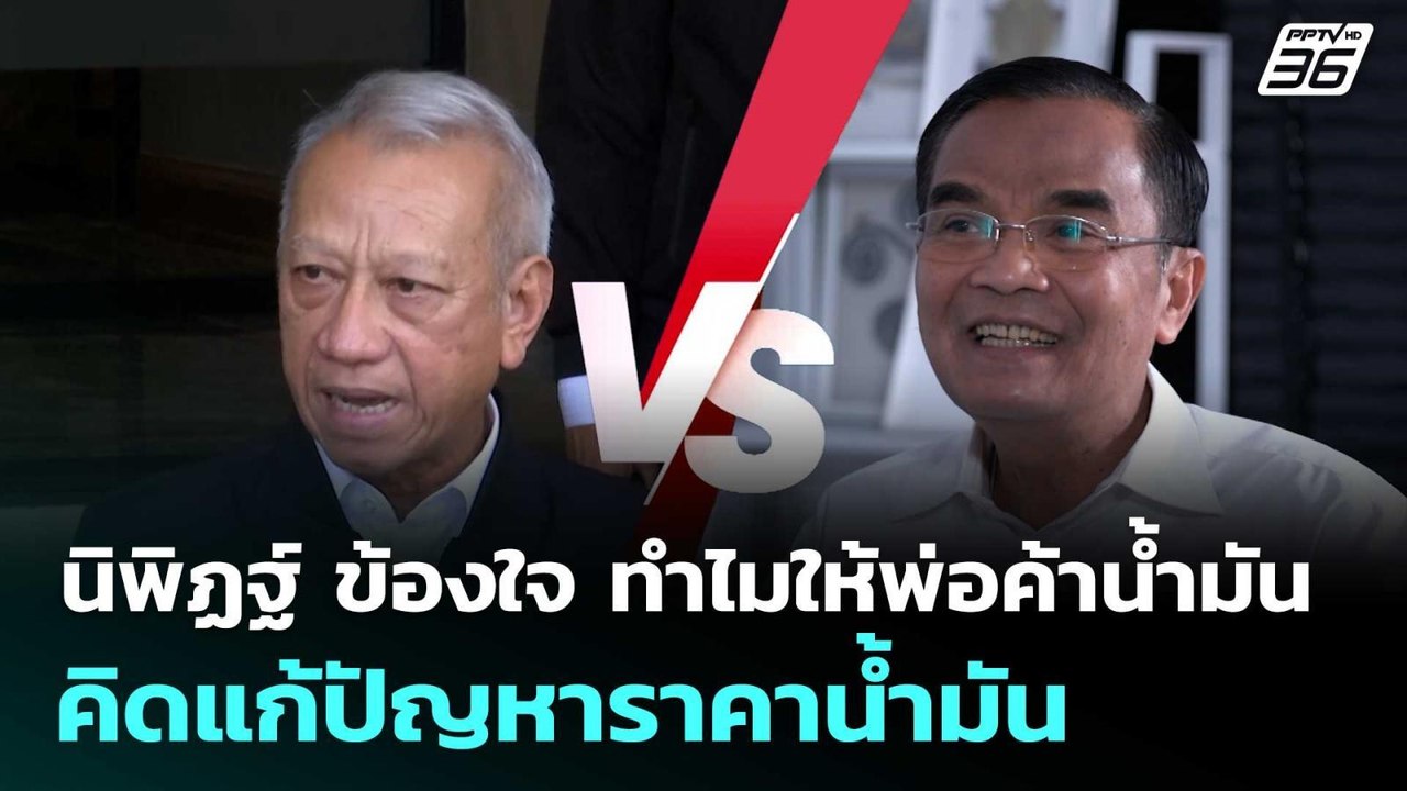 นิพิฏฐ์ ข้องใจ ทำไมให้พ่อค้าน้ำมัน คิดแก้ปัญหาร...