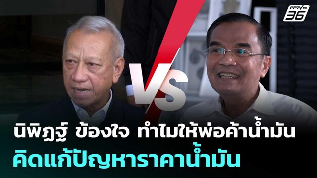 นิพิฏฐ์ ข้องใจ ทำไมให้พ่อค้าน้ำมัน คิดแก้ปัญหาราคาน้ำมัน | เข้มข่าวค่ำ | 19 มี.ค. 69