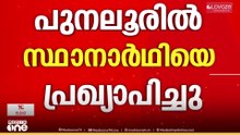 പുനലൂരിൽ ലീ​ഗ് സ്ഥാനാർഥിയെ പ്രഖ്യാപിച്ചു , നൗഷാദ് യുനുസാണ് സ്ഥാനാർഥി