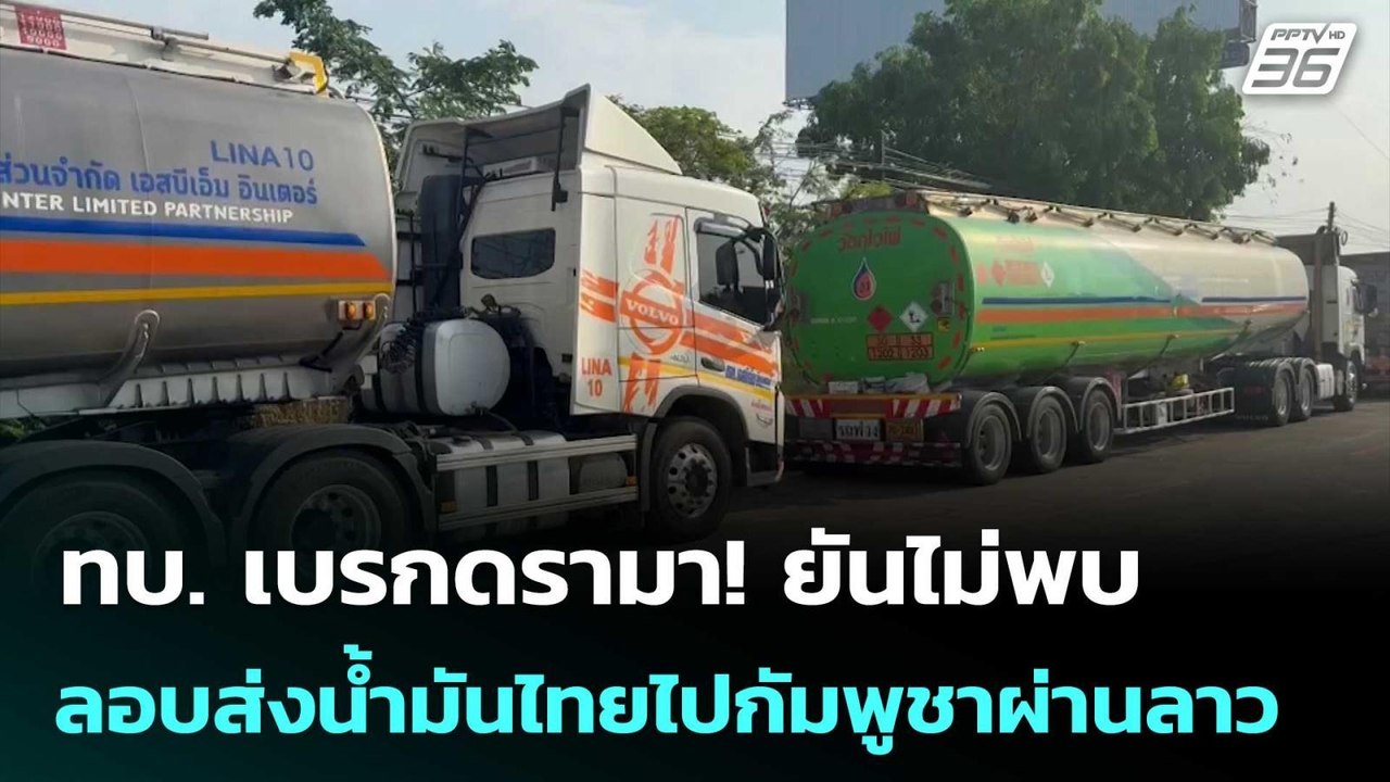 ทบ. เบรกดรามา! ยันไม่พบลอบส่งน้ำมันไทยไปกัมพูชา...