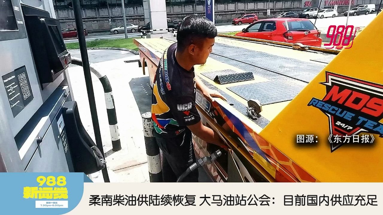 《988新闻线》：2026年03月19日 柔南闹柴油荒？内贸局：因油槽船延误  供应足勿抢购！