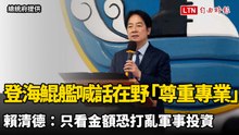 登海鯤艦喊話在野「尊重專業」 賴清德：只看金額恐打亂軍事投資