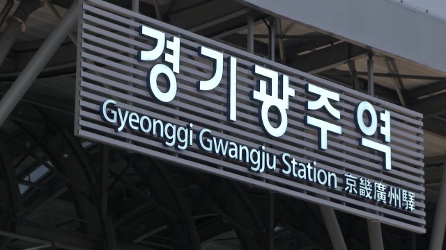 [경기] 광주시, 경강선 열차 증편 환영...복복선화 추진 박차 / YTN