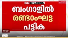 ബംഗാളിൽ രണ്ടാം ഘട്ട സ്ഥാനാർഥി പട്ടിക പുറത്ത് വിട്ട് ഇടതുസഖ്യം