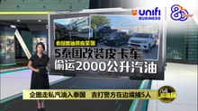 企图走私汽油入泰国   吉打警方在边境捕5人 | #UNIFIBUSINESS