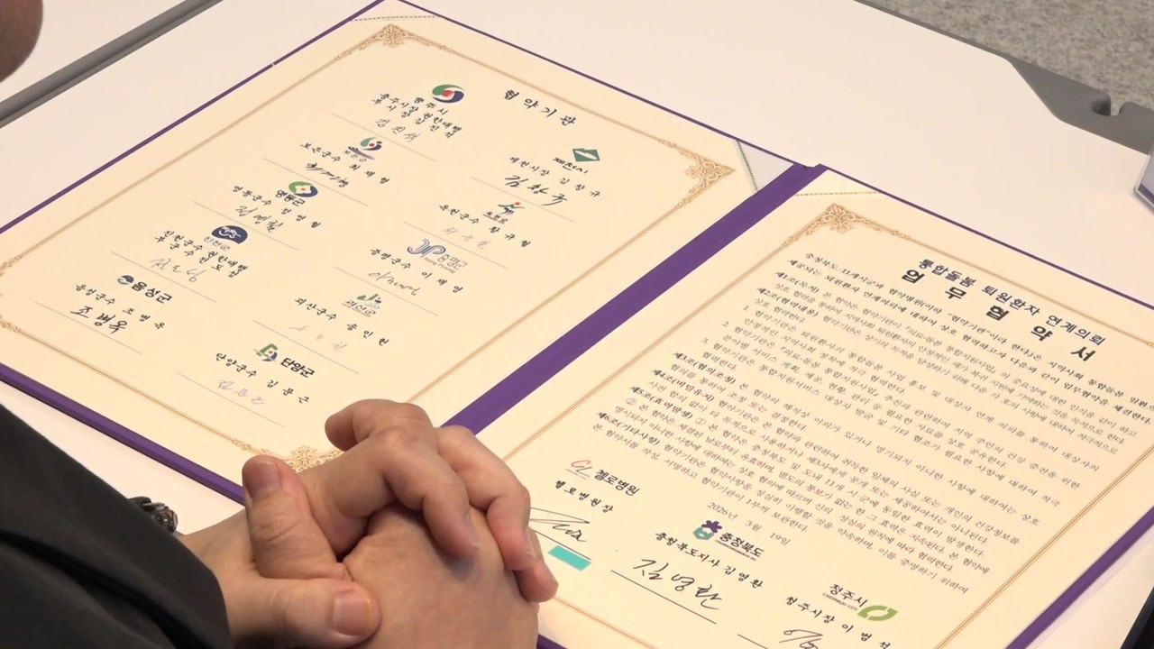 [충북] 충북, '퇴원 환자 돌봄 연계' 36개 의료기관과 협약 / YTN