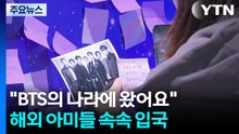 "BTS의 나라에 왔어요"...해외 팬들 속속 입국 / YTN