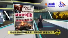 向伊朗发射导弹   特朗普亲手炸碎白宫降息梦? | #UNIFIBUSINESS