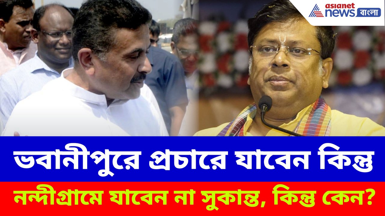 ভবানীপুরে প্রচারে যাবেন কিন্তু নন্দীগ্রামে যাবেন না সুকান্ত, কিন্তু কেন?