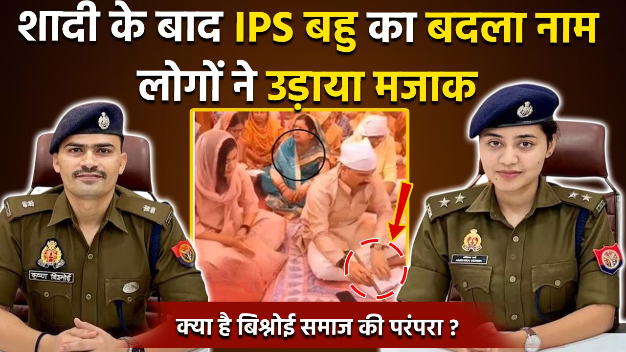 IPS KK Bishnoi और Anshika Verma की Wedding से पहले Namkaran Ceremony Video, Public Troll...
