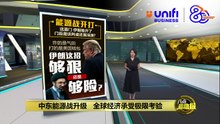 伊以互袭油气设施   中东战火烧向能源心脏 | #UNIFIBUSINESS