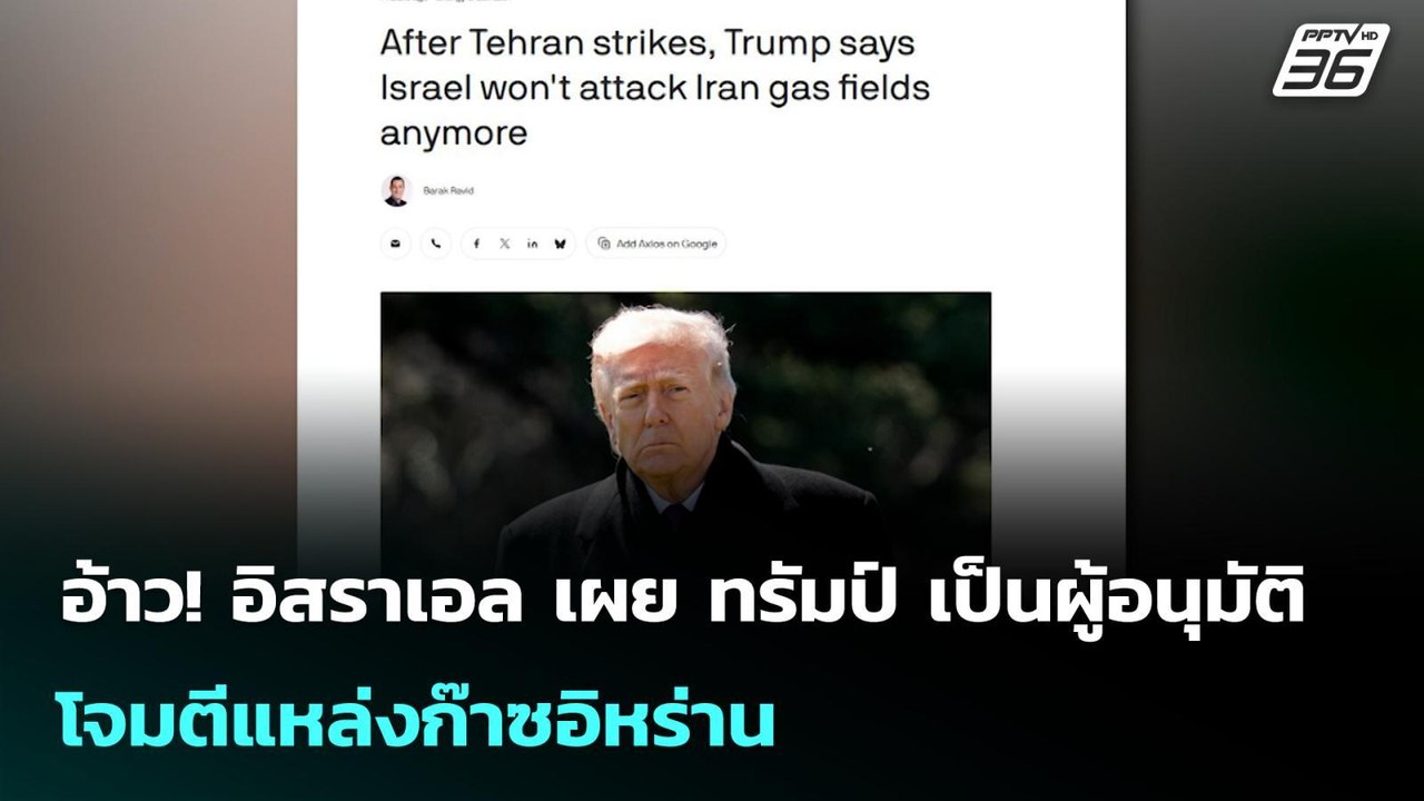 อ้าว! อิสราเอล เผย ทรัมป์ เป็นผู้อนุมัติ โจมตีแหล่งก๊าซอิหร่าน | เข้มข่าวค่ำ | 19 มี.ค. 69