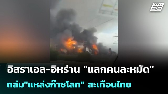 อิสราเอล-อิหร่าน แลกคนละหมัด ถล่ม แหล่งก๊าซโลก สะเทือนไทย | เข้มข่าวค่ำ | 19 มี.ค. 69