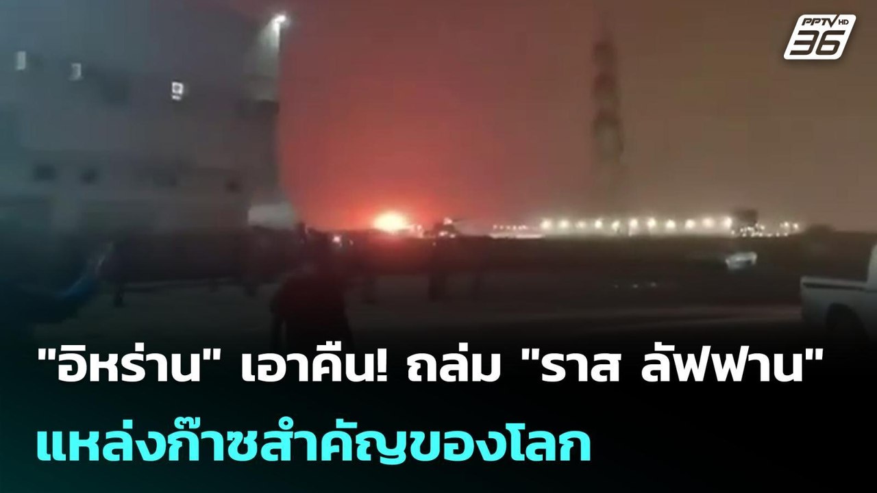 "อิหร่าน" เอาคืน! ถล่ม "ราส ลัฟฟาน" แหล่งก๊าซสำ...