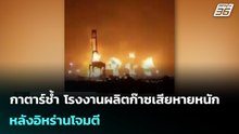 กาตาร์ช้ำ โรงงานผลิตก๊าซเสียหายหนักหลังอิหร่านโจมตี | เข้มข่าวค่ำ | 19 มี.ค. 69