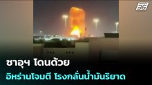 ซาอุฯ โดนด้วย อิหร่านโจมตี โรงกลั่นน้ำมันริยาด | เข้มข่าวค่ำ | 19 มี.ค. 69