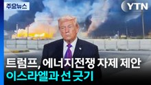 트럼프, '에너지 전쟁' 자제 제안...이스라엘과는 선 긋기 / YTN