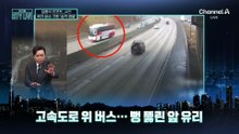 [김종석의 리포트]버스창 뚫은 ‘살인 타이어’
