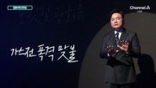 [김종석의 오프닝]이스라엘, 이란 최대 가스전 폭격에…이란, 카타르 가스 시설 보복 공격