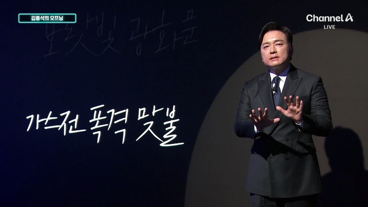 [김종석의 오프닝]이스라엘, 이란 최대 가스전 폭격에…이란, 카타르 가스 시설 보복 공격