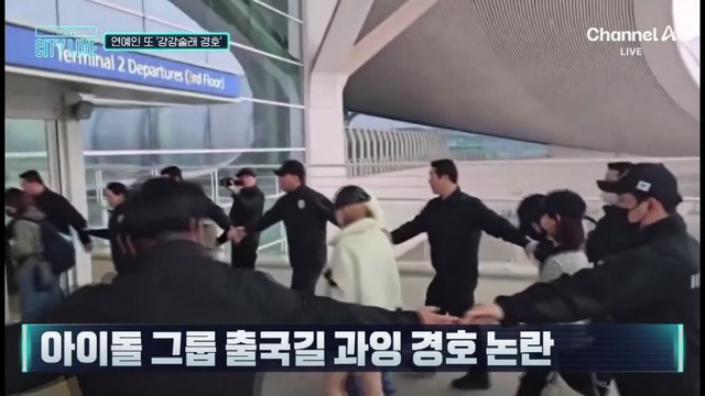 [김종석의 리포트]공항서 또 ‘강강술래 경호’…‘황제 경호’ 대책은?
