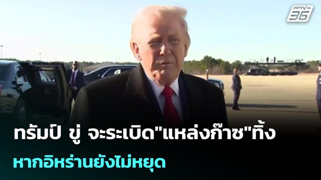 ทรัมป์ ขู่ จะระเบิด แหล่งก๊าซ ทิ้ง หากอิหร่านยังไม่หยุด | เข้มข่าวค่ำ | 19 มี.ค. 69