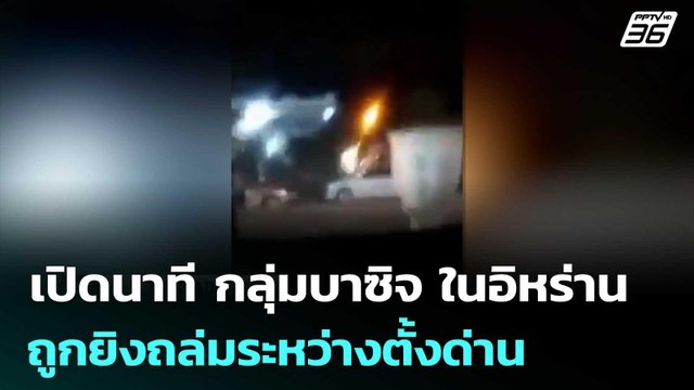 เปิดนาที กลุ่มบาซิจ ในอิหร่าน ถูกยิงถล่มระหว่างตั้งด่าน | เข้มข่าวค่ำ | 19 มี.ค. 69