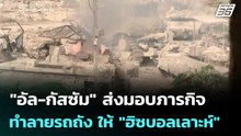 "อัล-กัสซัม" ส่งมอบภารกิจทำลายรถถังอิสราเอล ให้ "ฮิซบอลเลาะห์" | เข้มข่าวค่ำ | 19 มี.ค. 69
