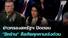 ข่าวกรองสหรัฐฯ ปัดตอบ "อิหร่าน" คือภัยคุกคามเร่งด่วน | เข้มข่าวค่ำ | 19 มี.ค. 69