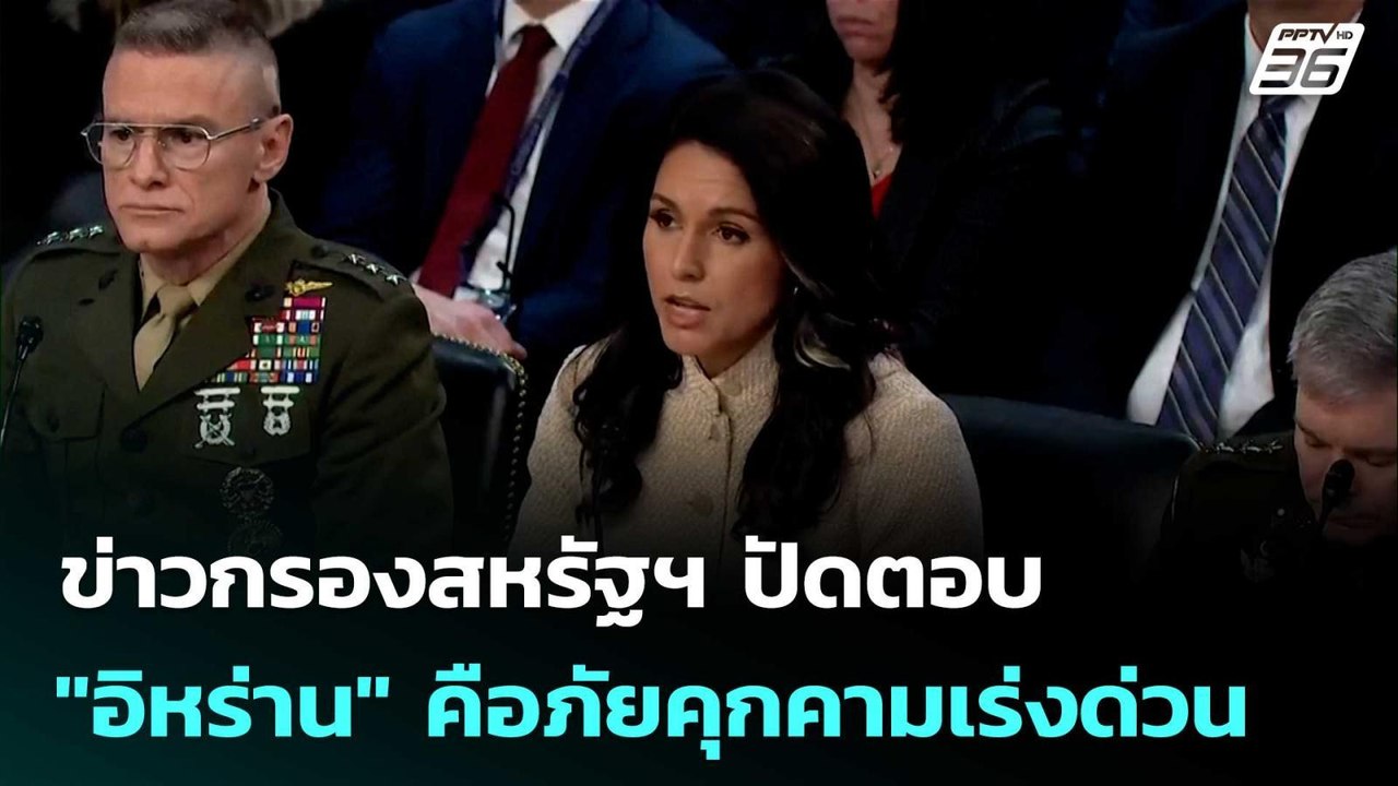 ข่าวกรองสหรัฐฯ ปัดตอบ "อิหร่าน" คือภัยคุกคามเร่...