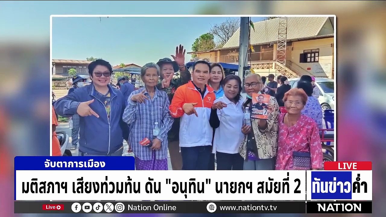 มติสภาเสียงท่วมท้นดัน "อนุทิน" นายกฯ สมัยที่ 2  | เนชั่นทันข่าวค่ำ | 19 มี.ค.69  | PART 4