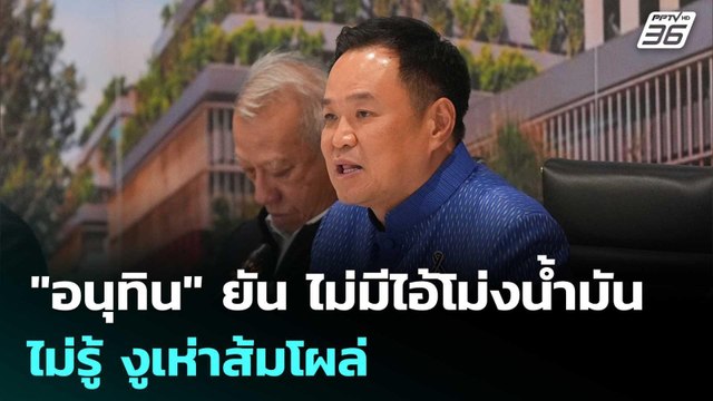 อนุทิน ยัน ไม่มีไอ้โม่งน้ำมัน - ไม่รู้ งูเห่าส้มโผล่ | เข้มข่าวค่ำ | 19 มี.ค. 69