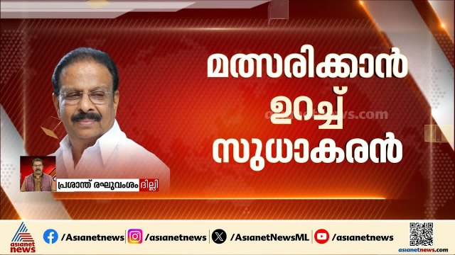 പട്ടിക മാറ്റാത്തതിൽ അതൃപ്തി; മത്സരിക്കാൻ ഉറച്ച് കെ സുധാകരൻ, രാഷ്ട്രീയ കേരളം കണ്ണൂരിലേക്ക്