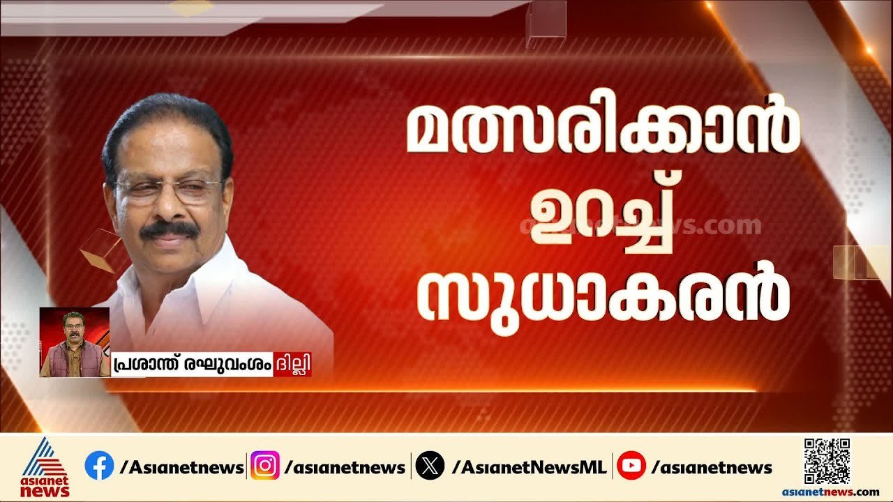 പട്ടിക മാറ്റാത്തതിൽ അതൃപ്തി; മത്സരിക്കാൻ ഉറച്ച് കെ സുധാകരൻ, രാഷ്ട്രീയ കേരളം കണ്ണൂരിലേക്ക്