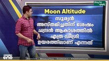 ഇന്ന് മാസപ്പിറ കാണാൻ സാധ്യതയുണ്ടോ? വിശദമായി അറിയാം