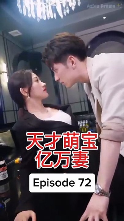 EPS 72 天才萌宝亿万妻 Genius Baby Billionaire