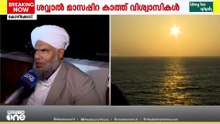 'മാസപ്പിറ കണ്ടത് ബോധ്യപ്പെട്ടില്ലെങ്കിൽ ശനിയാഴ്ച പെരുന്നാൾ'  ആകാംക്ഷയോടെ വിശ്വാസികൾ